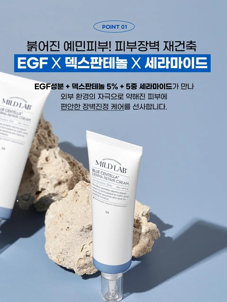 [EGF판테놀/장벽] 마일드랩 블루센텔라 더마 리페어크림 50ml 상세페이지 12